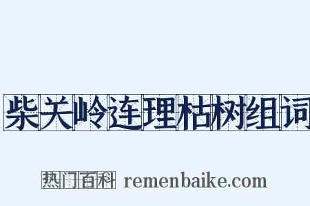 柴关岭连理枯树组词是什么意思的图片